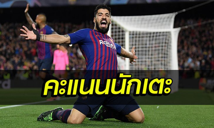 จัดไป! คะแนนความสามารถเกม หงส์แดง บุกพ่าย บาร์ซ่า 0-3
