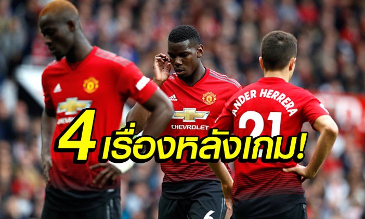 เก็บตก 4 ประเด็นหลังเกม! แมนฯ ยูไนเต็ด บุกเจ๊า ฮัดเดอร์สฟิลด์ 1-1