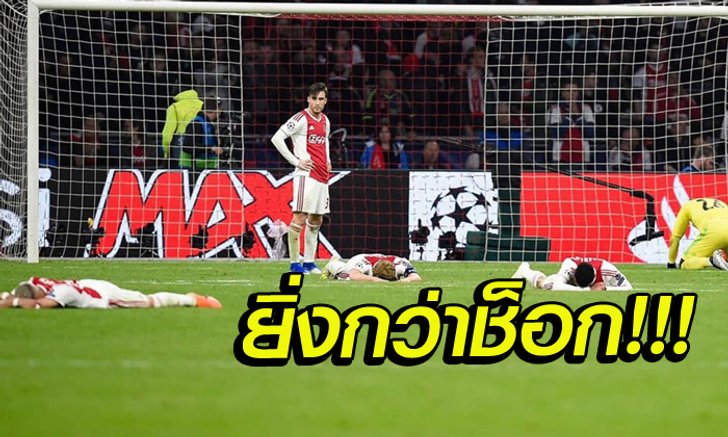 จัดเต็ม! ผ่าผลสอบ หลังเกมสุดมัน อาแจ็กซ์ พ่ายสุดช็อก สเปอร์ส 2-3