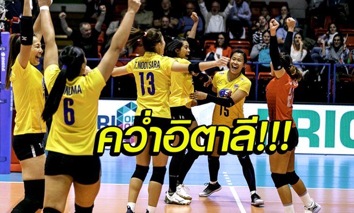 สาวไทยฟอร์มเฉียบ! อัด อิตาลี 3-1 ประเดิมศึกลูกยางมองเทรอซ์ 2019 (ภาพ)