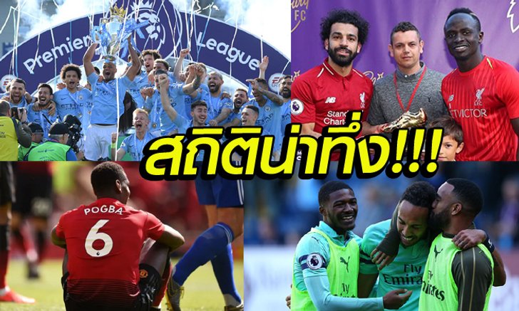 13 สถิติที่ตราตรึง ในศึกฟุตบอลพรีเมียร์ลีก 2018/19