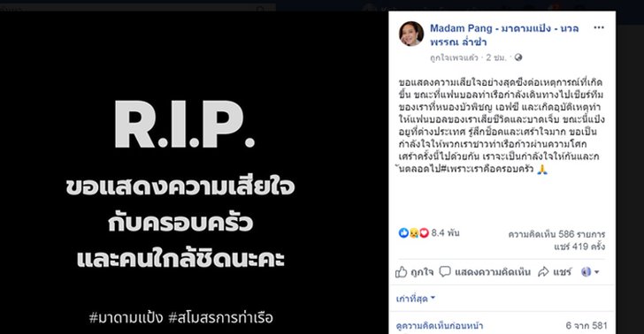 มาดามแป้งโพสต์ไว้อาลัย แฟนบอลท่าเรือ เกิดอุบัติเหตุดับ 5