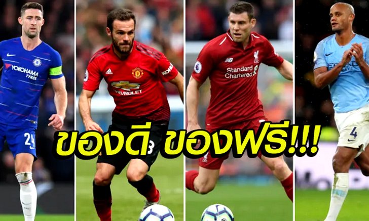 BEST XI : 11 นักเตะ ที่สามารถย้ายสังกัดได้แบบไร้ค่าตัว ในซัมเมอร์ 2019