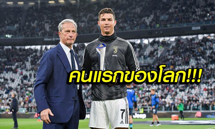 กระหึ่มทุกลีก! "โรนัลโด้" สร้างสถิติซิวแข้งยอดเยี่ยม 3 ลีกใหญ่ยุโรป