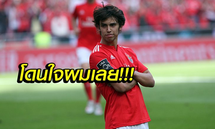 ต้นแบบของผม! "ชูเอา เฟลิกซ์" เผยชื่อ 2 แข้งเทพไอดอลในดวงใจตลอดกาล