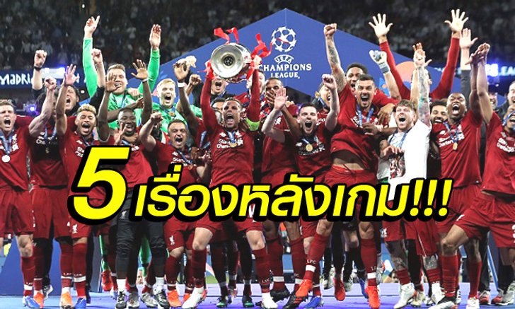 5 ประเด็นหลังเกม! ลิเวอร์พูล คว่ำ สเปอร์ส 2-0 เถลิงบัลลังก์เจ้ายุโรป