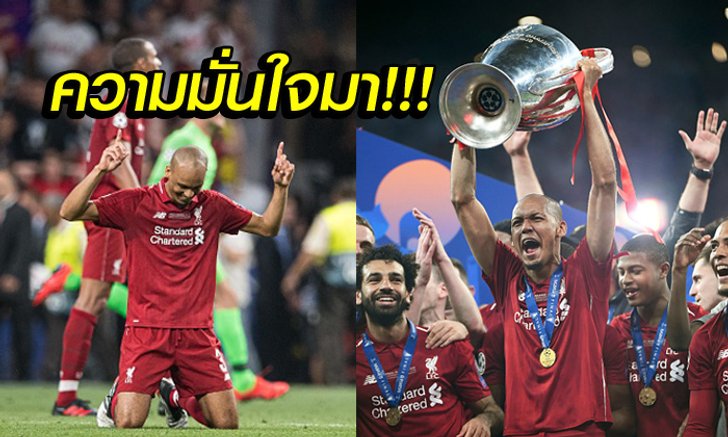เกมเปลี่ยนชีวิต! "ฟาบินโญ่" ย้อนเล่าจุดหักเหที่ทำให้เป็นแข้งหลักลิเวอร์พูล