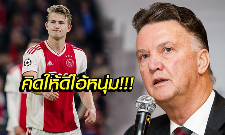 เชื่อลุงดิ! "ฟาน กัล" ออกโรงแนะ "เดอ ลิกต์" ควรย้ายไปเล่นสโมสรนี้