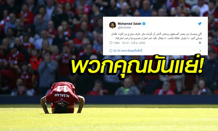หัวร้อนเลย! "ซาล่าห์" โวยนักข่าว-แฟนบอลแห่รอเต็มหน้าบ้านจนไปละหมาดไม่ได้