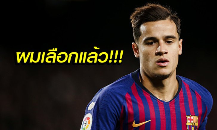 ตัดสินใจแล้ว! "คูตินโญ่" บอก บาร์เซโลน่า ถึงเส้นทางค้าแข้งซีซั่นหน้า