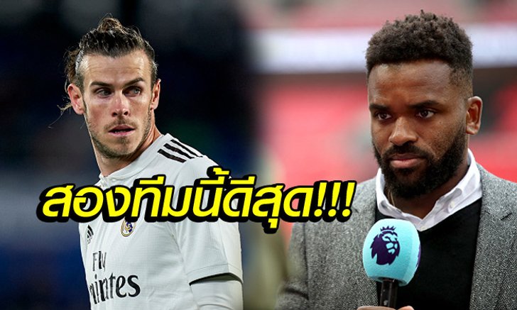 มีแค่สองสโมสร! "เบนท์" เผยชื่อทีมที่มีโอกาสคว้า "เบล" ร่วมทัพซัมเมอร์นี้