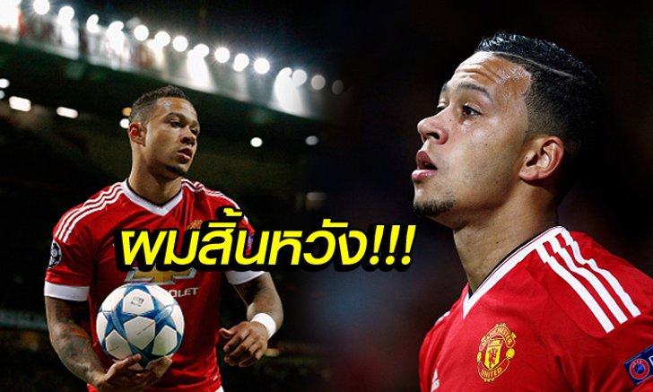 ผมไม่มีความสุข! "เดอปาย" เปิดใจสาเหตุล้มเหลวกับ แมนฯ ยูไนเต็ด