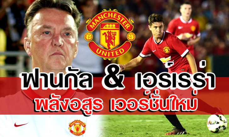 ฟานกัล & เอร์เรร่า พลังอสูร เวอร์ชั่น 2014