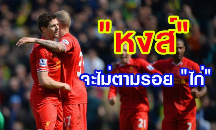 เมื่อ 'หงส์' จะไม่เดินซ้ำรอยตีน 'ไก่'