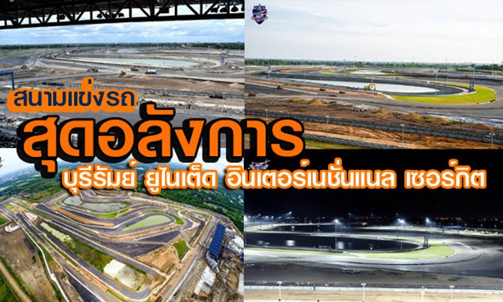บุรีรัมย์ ยูไนเต็ด อินเตอร์เนชั่นแนล เซอร์กิต คืบหน้ากว่า 85% พร้อมเปิดศึกความเร็ว 4 ต.ค.นี้