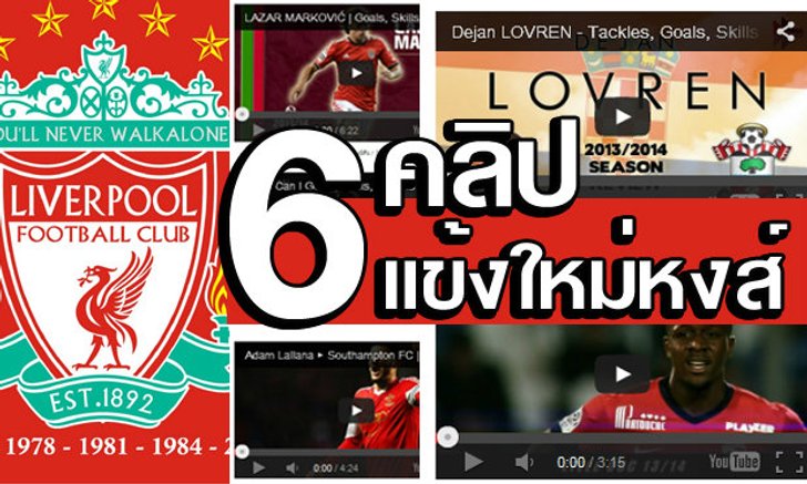 คลิปเด็ด 6 แข้งใหม่ลิเวอร์พูล