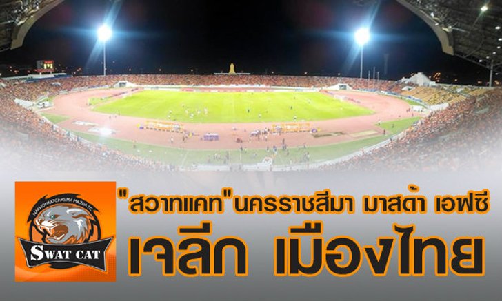 "สวาทแคท" นครราชสีมา มาสด้า เอฟซี อะไรที่ทำให้ทีมนี้ได้ฉายาว่า "เจลีก ณ เมืองไทย"