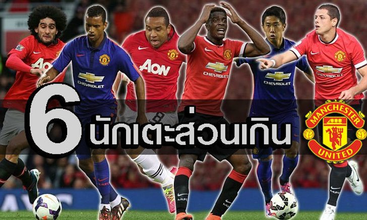 แบโผ 6 รายชื่อแข้งผีแดง ที่จะโดนฟาน กัล เขี่ยทิ้ง!