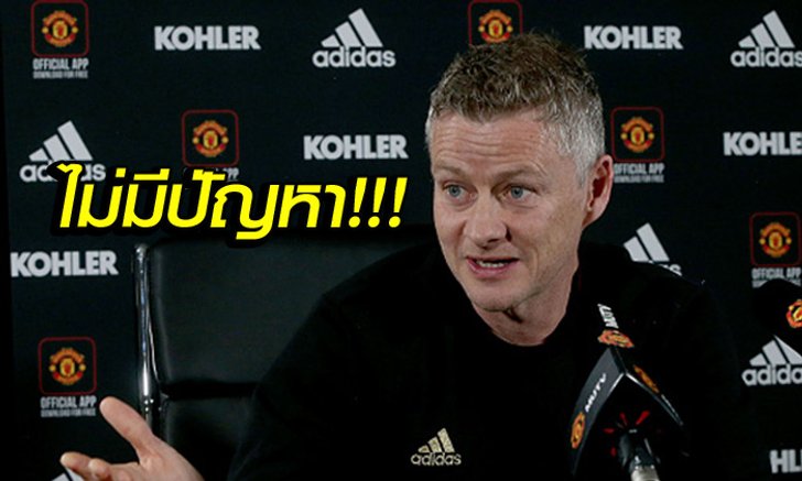 ผมเอาอยู่! "โซลชา" สุดมั่นใจพา แมนฯ ยูไนเต็ด ผ่านโปรแกรมสุดโหดได้ชัวร์