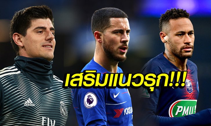 อยากได้คนนี้! "กูร์ตัวส์" ชี้ "อาซาร์-เนย์มาร์" ใครเหมาะกับราชันชุดขาว