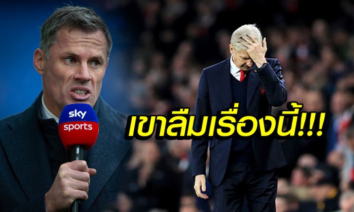 จุดเดียวจริงๆ "คาร์ร่า" เผย "เวนเกอร์" ทำพลาดก่อนออกจาก อาร์เซน่อล