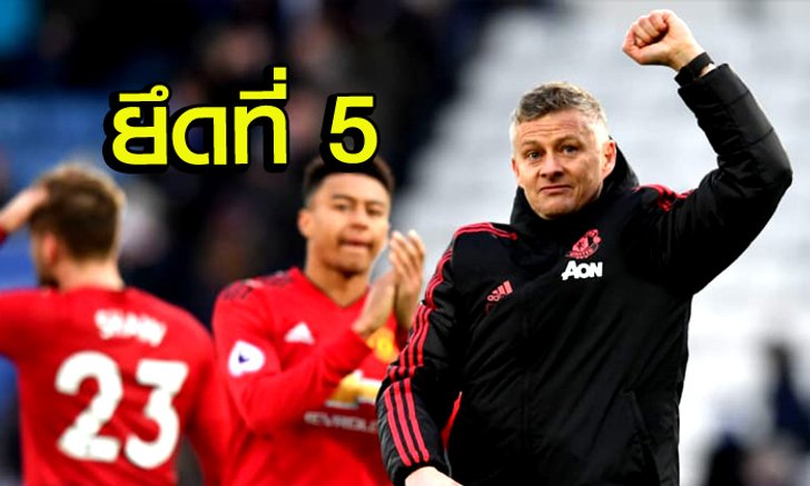 5 ประเด็นร้อนหลังเกม ผีแดงบุกเชือดคอจิ้งจอก 1-0