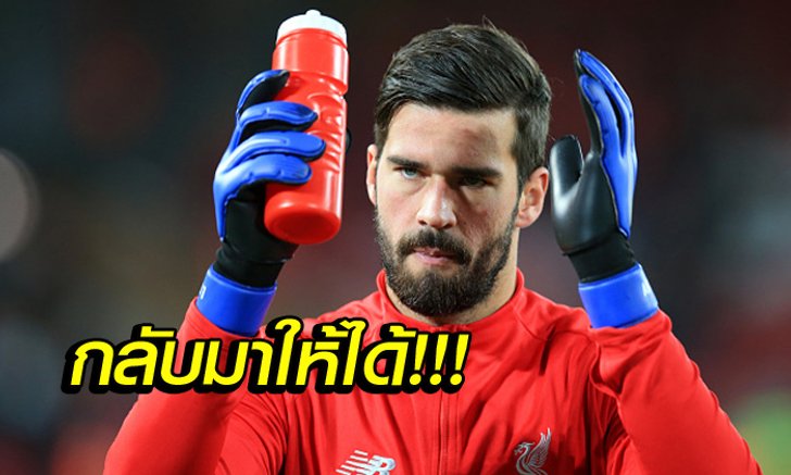 หนทางสู่แชมป์! "อลิสซอน" กระตุ้นเพื่อนทำแบบนี้เพื่อกลับสู่ฟอร์มเก่ง