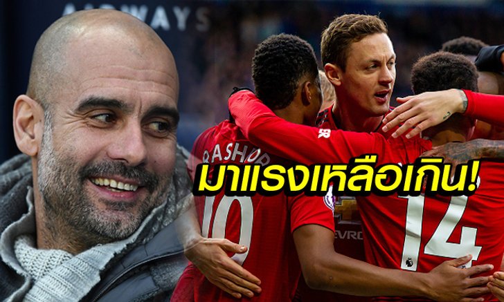 เอาจริงดิ! "เป๊ป" เชื่อ ผีแดง ยังมีลุ้นแชมป์พรีเมียร์ลีกฤดูกาลนี้