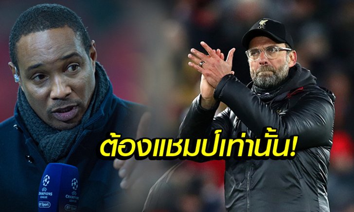 เพื่อพิสูจน์ตัวเอง! "อินซ์" ชี้ชัด "คล็อปป์" ต้องพาลิเวอร์พูลคว้าแชมป์ลีก