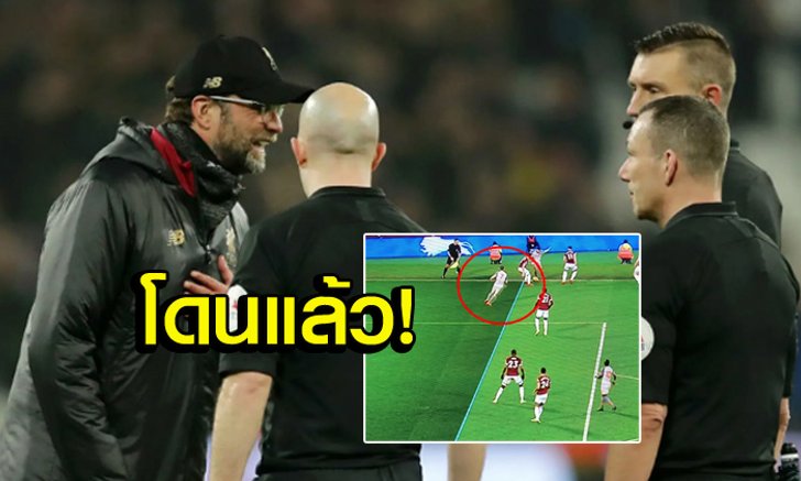 ไม่รอดสิครับ! เอฟเอลงโทษ "เบ็ก" ไลน์แมนสังเวยเกมหงส์แดงบุกเจ๊าค้อน
