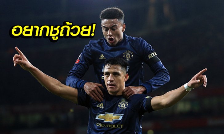 ผมอยากได้! "อเล็กซิส" หวังฉลองถ้วยแชมป์ UCL กับ ปีศาจแดง