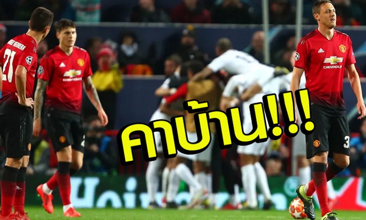 "ป็อกบา" โดนแดง! แมนฯ ยูฯ พ่าย เปแอสเช 0-2 ศึกแชมเปี้ยนส์ลีก