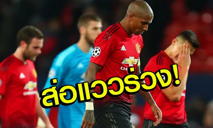 แมนฯ ยูไนเต็ด 0-2 เปแอสเช : ชำแหละ 5 ประเด็นร้อนหลังเกม