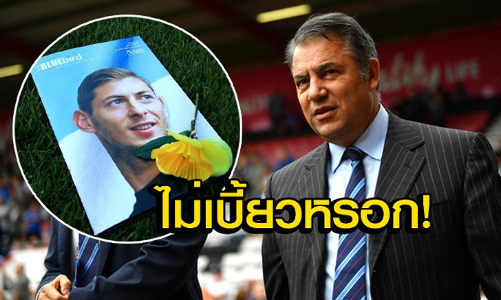 เปล่าชักดาบ! "ปธ.คาร์ดิฟฟ์" ยันจ่ายค่าตัว "ซาลา" แน่แต่ขอเคลียร์ปมการตายก่อน