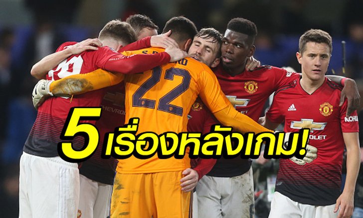 5 ประเด็นร้อนหลังเกม! แมนฯ ยูไนเต็ด คืนฟอร์มบุกอัด เชลซี คาบ้าน 2-0