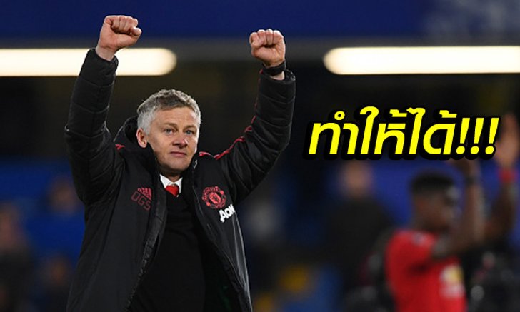 ต้องจบท็อปโฟร์! "โซลชา" ปลุกเร้าแข้งผียกระดับฝีเท้าจนจบซีซั่น