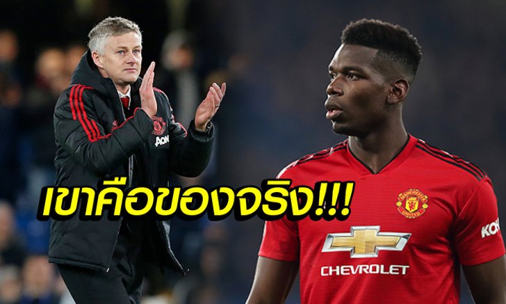 ได้สัมผัสจึงรู้! "โซลชา" ยก "ป็อกบา" คือแข้งฝีเท้าระดับโลก