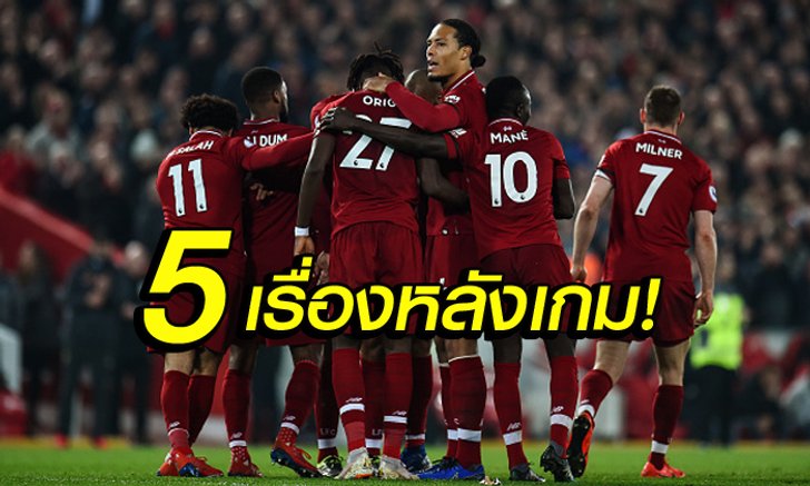 5 ประเด็นร้อนหลังเกม! หงส์แดง รัวถล่ม วัตฟอร์ด ยับ 5-0 นำฝูงต่อ