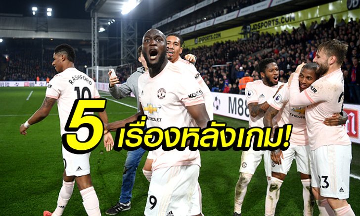 5 ประเด็นร้อน! แมนฯ ยูไนเต็ด บุกอัด พาเลซ 3-1 ลุ้นทำแต้มจี้ท็อปโฟร์