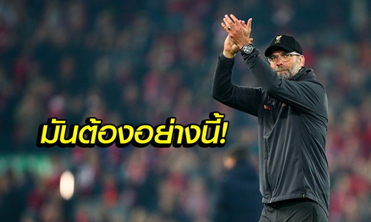 แจ่มเกินบรรยาย! "คล็อปป์" ปลื้มลูกทีมกลับมาเล่นกันสนุกอีกครั้ง