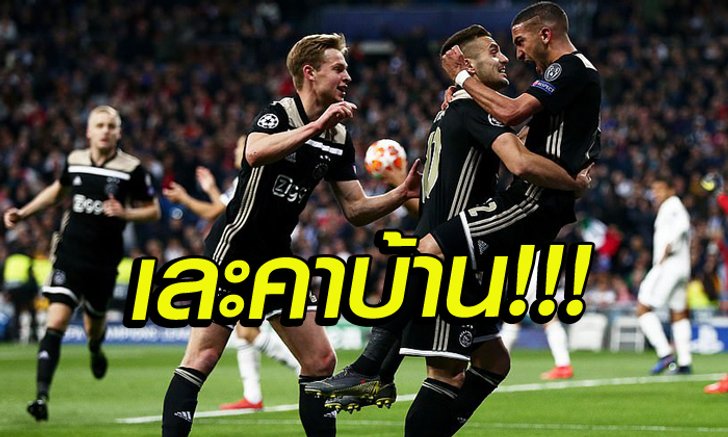ช็อกคาบ้าน! เรอัล มาดริด พ่าย อาแจ็กซ์ ยับเยิน 1-4 ร่วงแชมเปี้ยนส์ ลีก (คลิป)