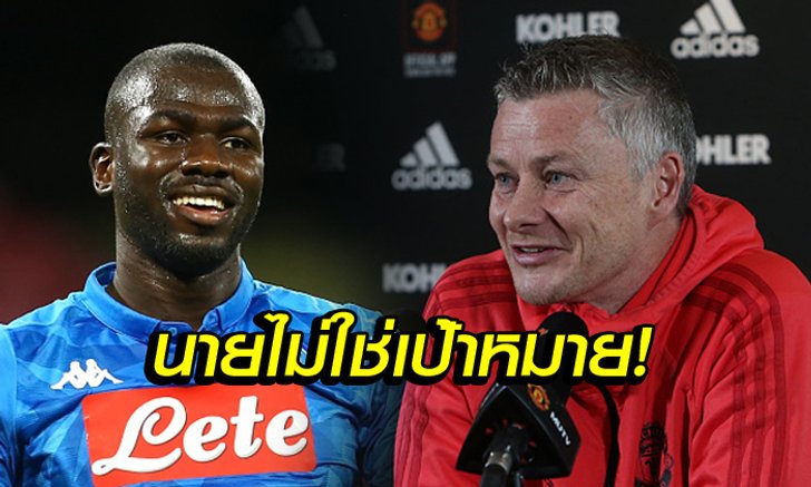 ต้องเกมรุกเท่านั้น! "โซลชา" ยันไม่คิดคว้า "คูลิบาลี" เสริมแนวรับ
