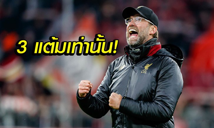 เกมสุดสำคัญ ! "คล็อปป์" ลั่นลิเวอร์พูลต้องบุกโค่นฟูแล่มเพื่อยึดจ่าฝูงคืน