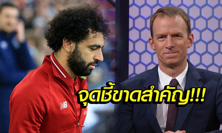 ปัจจัยสำคัญ! กูรูดังเชื่อ "ซาลาห์" คือคนชี้วัดการลุ้นแชมป์ของลิเวอร์พูล