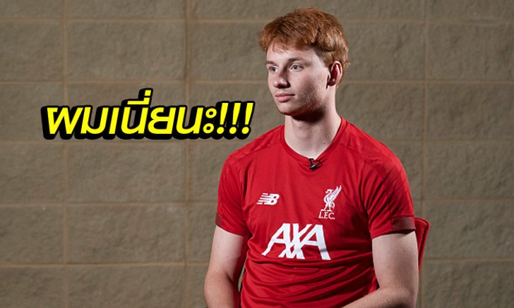 หลอกกันใช่มั้ย! "ฟาน เดน เบิร์ก" เปิดใจครั้งแรกหลังย้ายซบ ลิเวอร์พูล