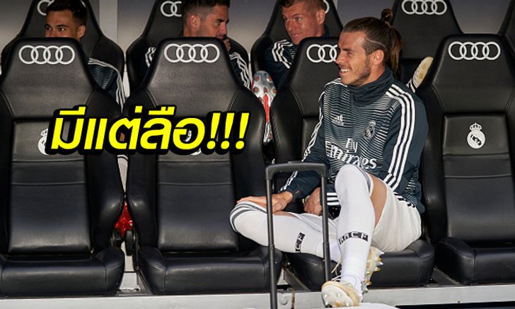 มันมีสาเหตุ! 2 ปัจจัยทำไม "เบล" ถึงยังไม่มีสโมสรไหนคว้าตัวไปร่วมทัพ
