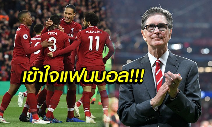 จุดยืนชัดเจน! "ปธ.เฮนรี่" ประกาศเป้าหมาย ลิเวอร์พูล ในฤดูกาลหน้า