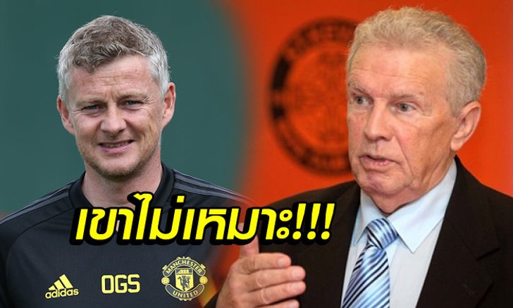 กล้าเปลี่ยนมั้ย! "อดีตแข้งผี" เสนอชื่อโค้ชที่เหมาะเป็นกุนซือมากกว่า "โซลชา"