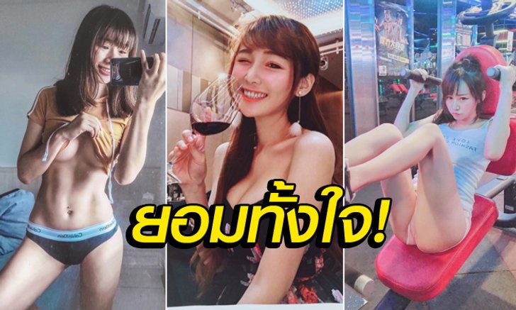 ไม่สนดราม่า! "จีจี้" ไอดอลฟิตเนสไต้หวันเซ็กซี่ทะลุโรงยิม (ภาพ)
