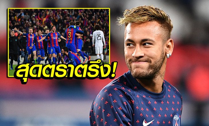 ปั่นซะหน่อย! "เนย์มาร์" เปิดใจจำไม่เคยลืมเกมพา บาร์ซ่า ถล่ม เปแอสเช 6-1